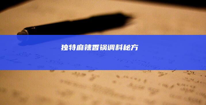 独特麻辣香锅调料秘方